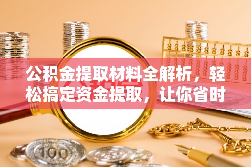 中宁公积金提取材料全解析，轻松搞定资金提取，让你省时又省心