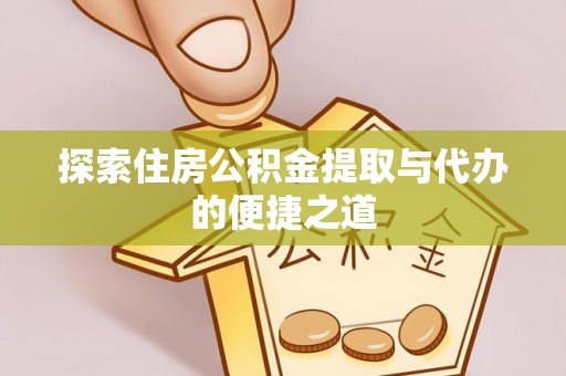 中宁探索住房公积金提取与代办的便捷之道