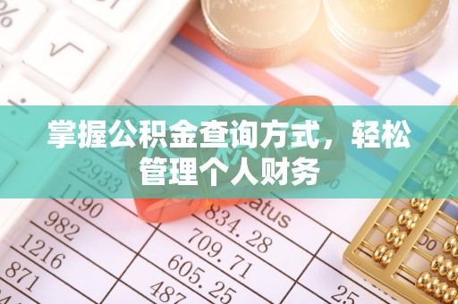 中宁掌握公积金查询方式，轻松管理个人财务