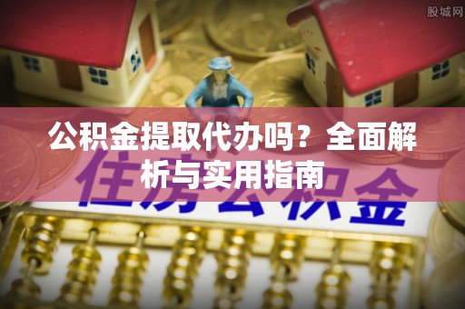 中宁公积金提取代办吗？全面解析与实用指南