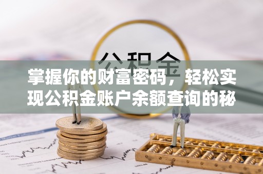 中宁掌握你的财富密码，轻松实现公积金账户余额查询的秘诀