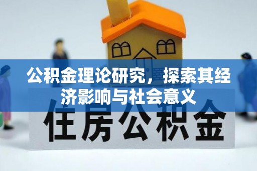 中宁公积金理论研究，探索其经济影响与社会意义