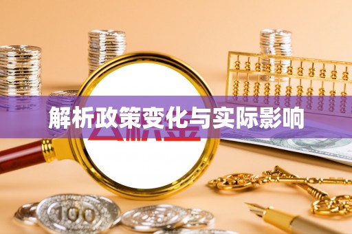 中宁解析政策变化与实际影响