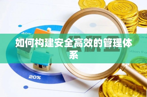 中宁如何构建安全高效的管理体系