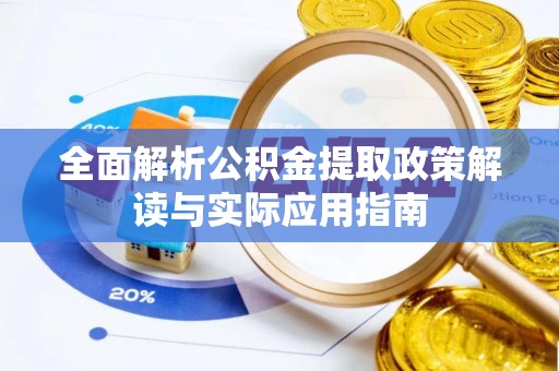 中宁全面解析公积金提取政策解读与实际应用指南
