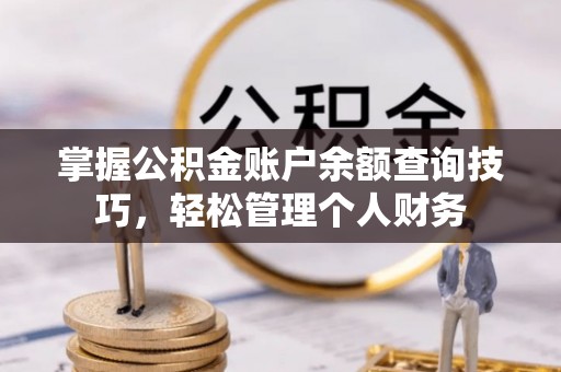 中宁掌握公积金账户余额查询技巧，轻松管理个人财务