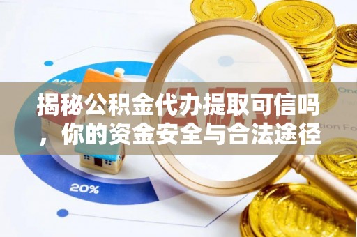 中宁揭秘公积金代办提取可信吗，你的资金安全与合法途径全解析
