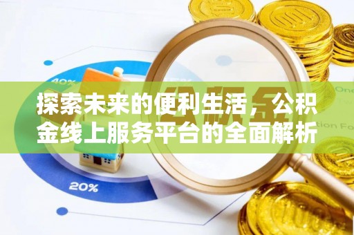 中宁探索未来的便利生活，公积金线上服务平台的全面解析