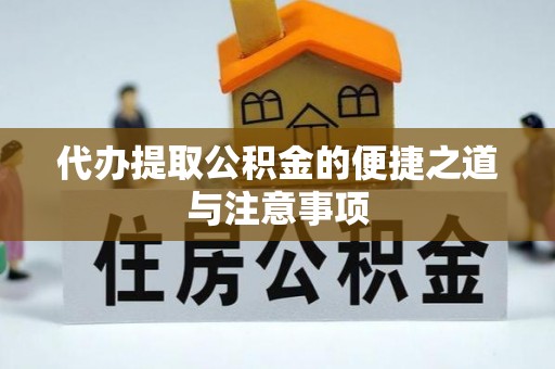 中宁代办提取公积金的便捷之道与注意事项