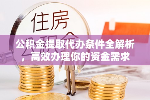 中宁公积金提取代办条件全解析，高效办理你的资金需求
