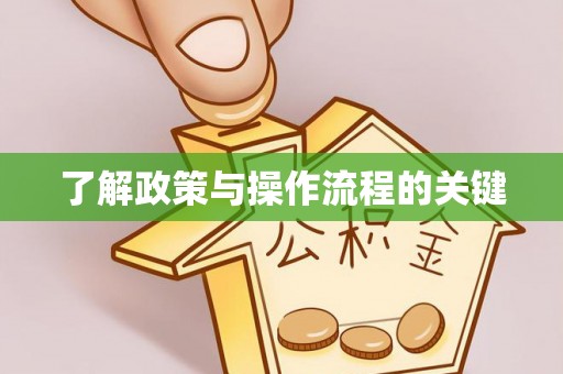 中宁了解政策与操作流程的关键