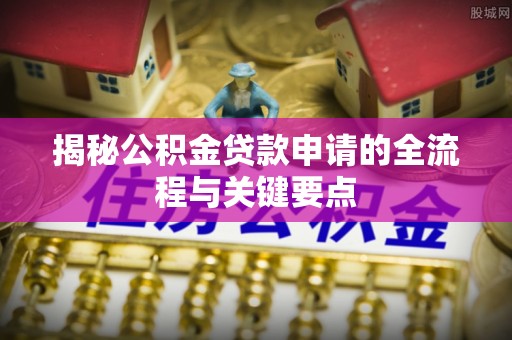 中宁揭秘公积金贷款申请的全流程与关键要点
