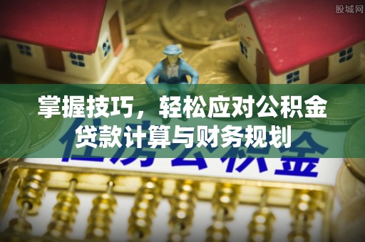 中宁掌握技巧，轻松应对公积金贷款计算与财务规划