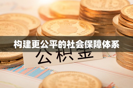 中宁构建更公平的社会保障体系
