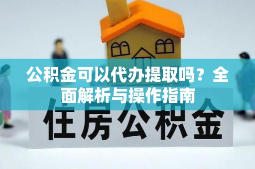 中宁公积金可以代办提取吗？全面解析与操作指南