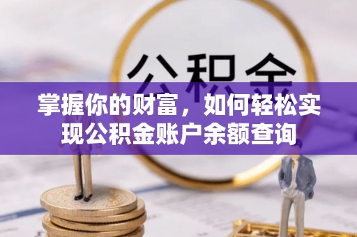 中宁掌握你的财富，如何轻松实现公积金账户余额查询