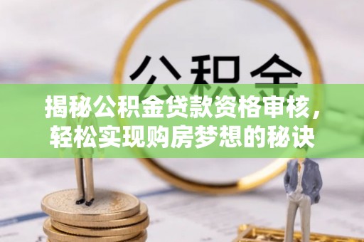 中宁揭秘公积金贷款资格审核，轻松实现购房梦想的秘诀