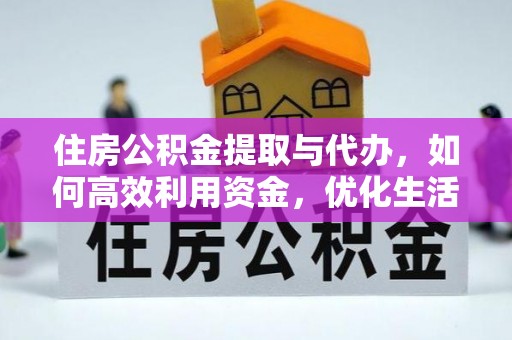 中宁住房公积金提取与代办，如何高效利用资金，优化生活品质