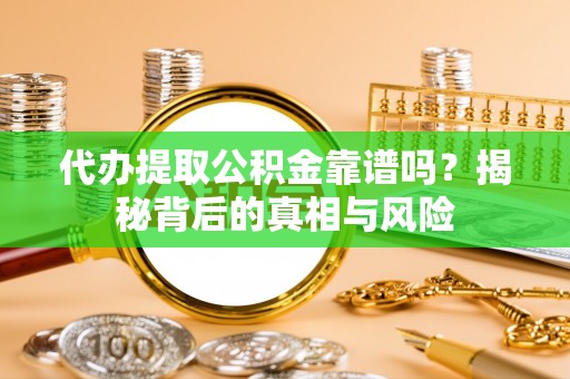 中宁代办提取公积金靠谱吗？揭秘背后的真相与风险