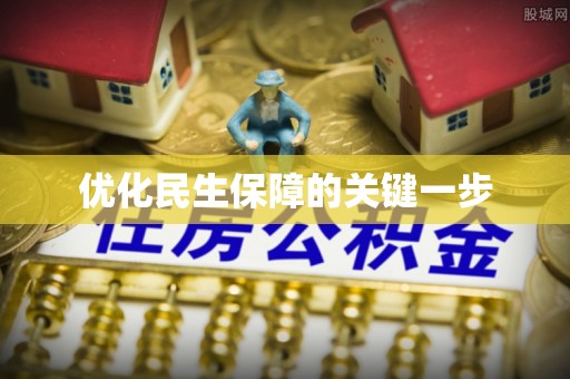 中宁优化民生保障的关键一步