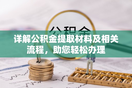 中宁详解公积金提取材料及相关流程，助您轻松办理