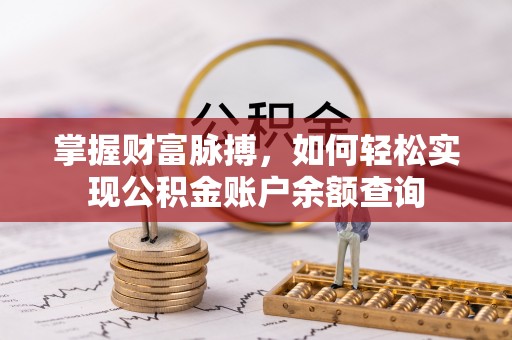中宁掌握财富脉搏，如何轻松实现公积金账户余额查询