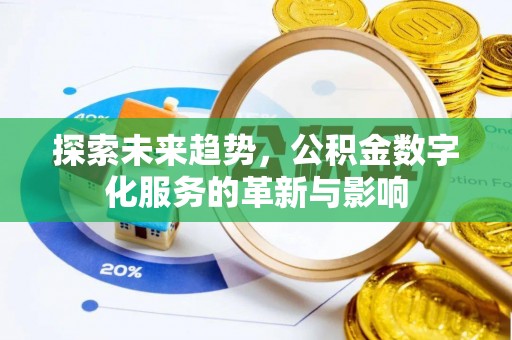 中宁探索未来趋势，公积金数字化服务的革新与影响