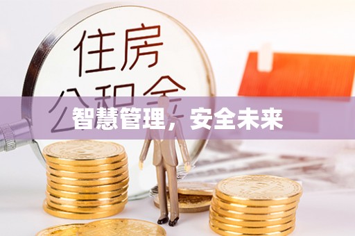 中宁智慧管理，安全未来