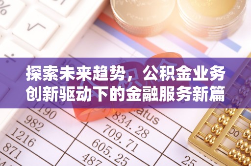 中宁探索未来趋势，公积金业务创新驱动下的金融服务新篇章