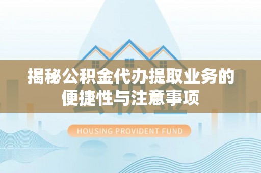 中宁揭秘公积金代办提取业务的便捷性与注意事项