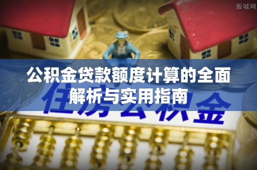 中宁公积金贷款额度计算的全面解析与实用指南