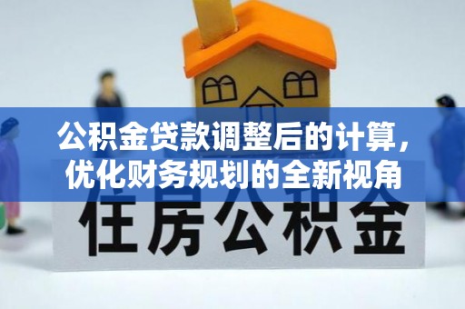 中宁公积金贷款调整后的计算，优化财务规划的全新视角