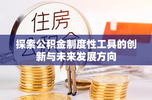 中宁探索公积金制度性工具的创新与未来发展方向
