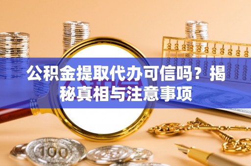 中宁公积金提取代办可信吗？揭秘真相与注意事项