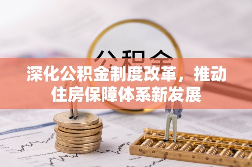 中宁深化公积金制度改革，推动住房保障体系新发展