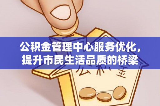 中宁公积金管理中心服务优化，提升市民生活品质的桥梁