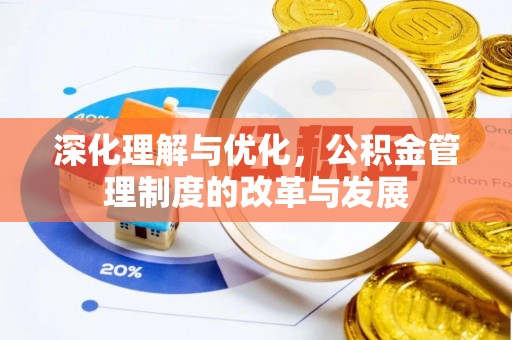 中宁深化理解与优化，公积金管理制度的改革与发展