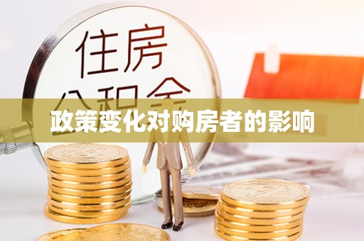 中宁政策变化对购房者的影响