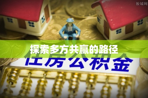 中宁探索多方共赢的路径