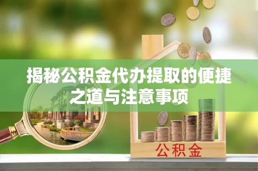 中宁揭秘公积金代办提取的便捷之道与注意事项