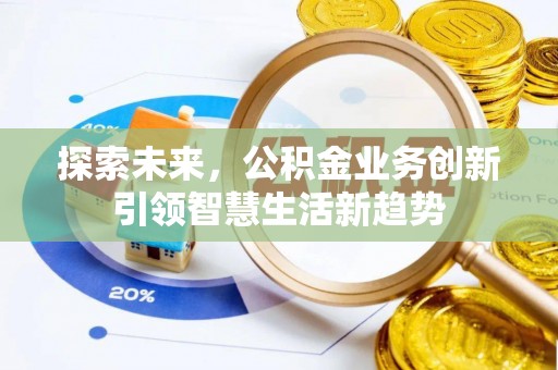 中宁探索未来，公积金业务创新引领智慧生活新趋势