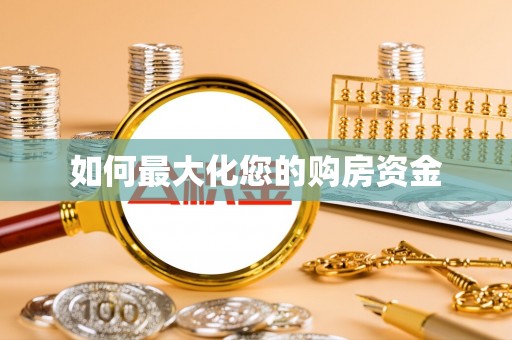 中宁如何最大化您的购房资金