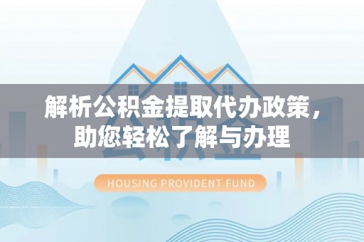 中宁解析公积金提取代办政策，助您轻松了解与办理