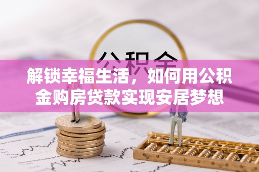 中宁解锁幸福生活，如何用公积金购房贷款实现安居梦想
