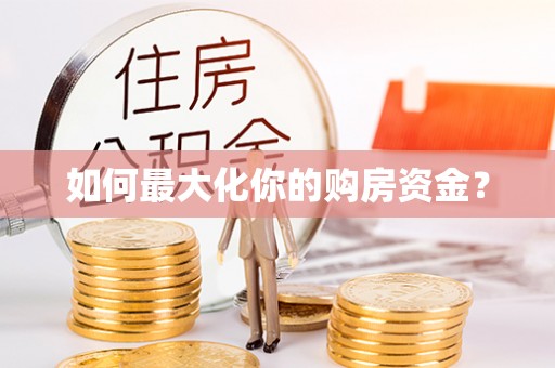 中宁如何最大化你的购房资金？