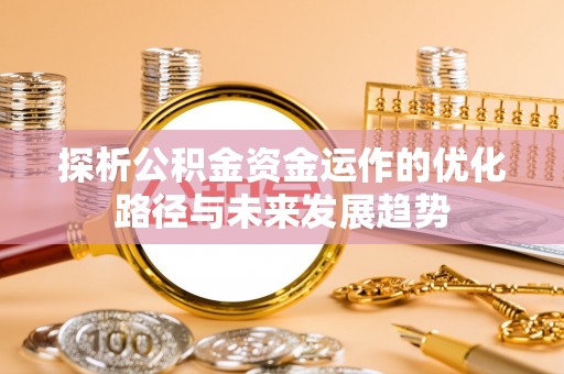 中宁探析公积金资金运作的优化路径与未来发展趋势