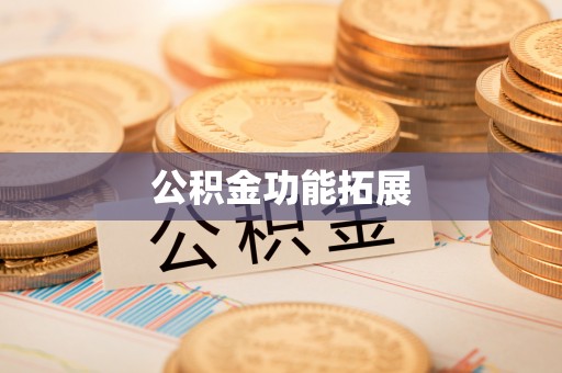 中宁公积金功能拓展