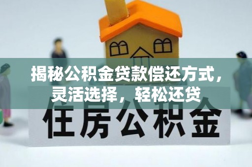 中宁揭秘公积金贷款偿还方式，灵活选择，轻松还贷