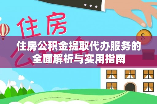 中宁住房公积金提取代办服务的全面解析与实用指南