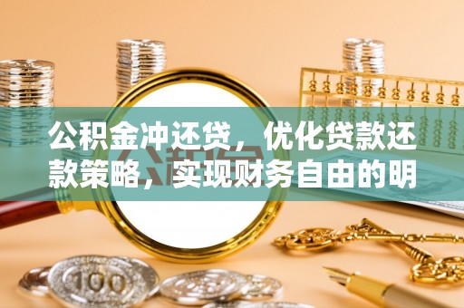中宁公积金冲还贷，优化贷款还款策略，实现财务自由的明智选择